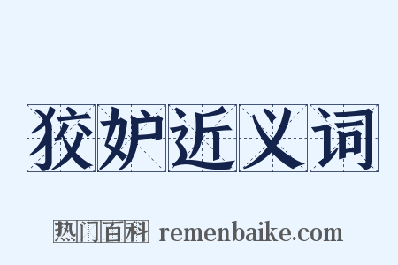 狡妒近义词是什么意思的图片